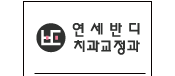 연세반디치과교정과