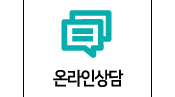 온라인상담