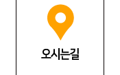 오시는길
