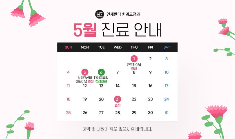 5월 휴진안내