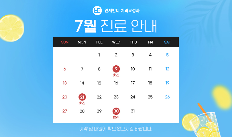 7월 휴진안내