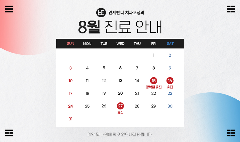 8월 휴진안내