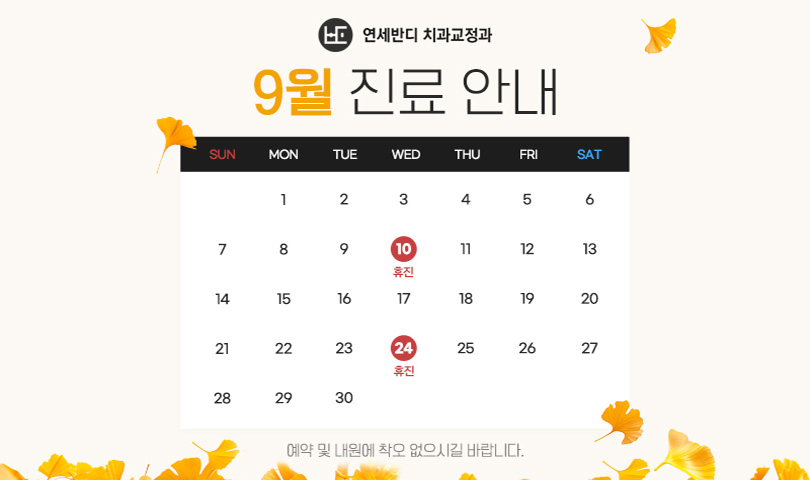 9월 휴진안내