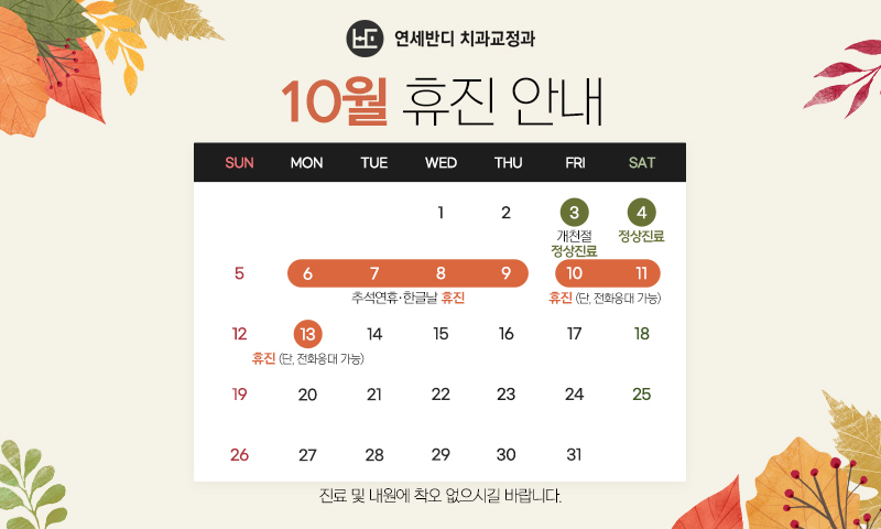 10월 휴진안내