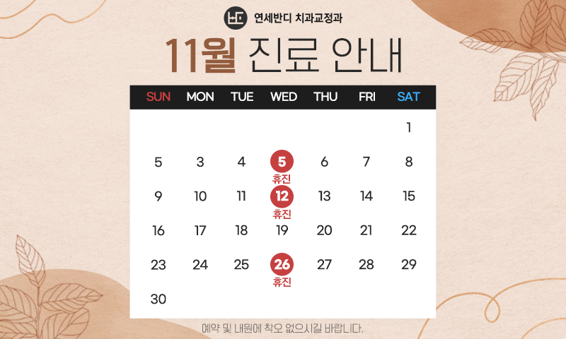 11월 휴진안내