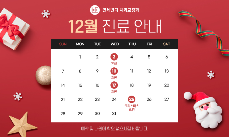 12월 휴진안내