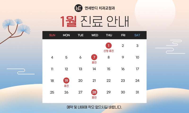 1월 휴진안내