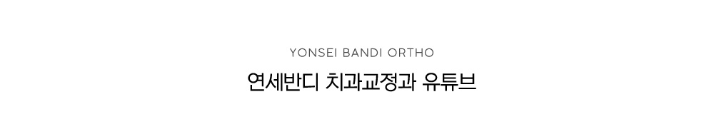 연세반디 치과교정과 유튜브