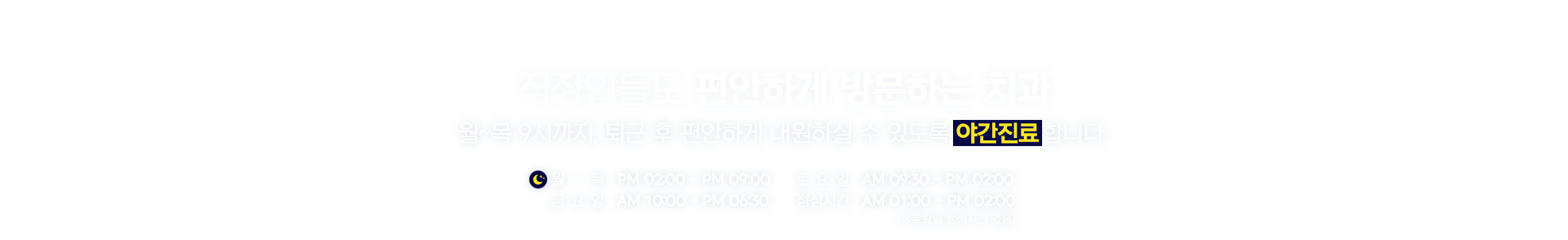 직장인들도 편안하게 방문하는 치과