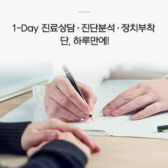 1-day 진료상담/진단분석/장치부착 단, 하루만에!