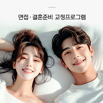 면접/결혼준비 교정프로그램