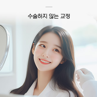 수술하지 않는 교정