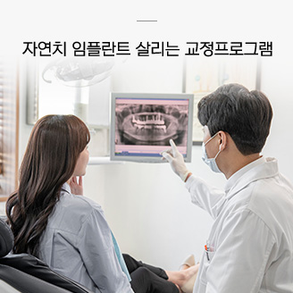 자연치 임플란트 살리는 교정프로그램