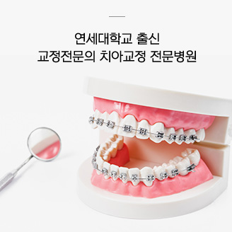 연세대학교 출신 교정전문의치아교정 전문병원