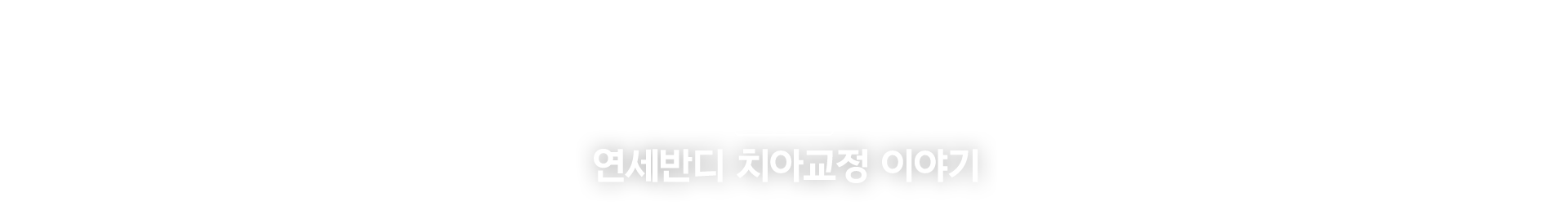 연세반디 치아교정 이야기
