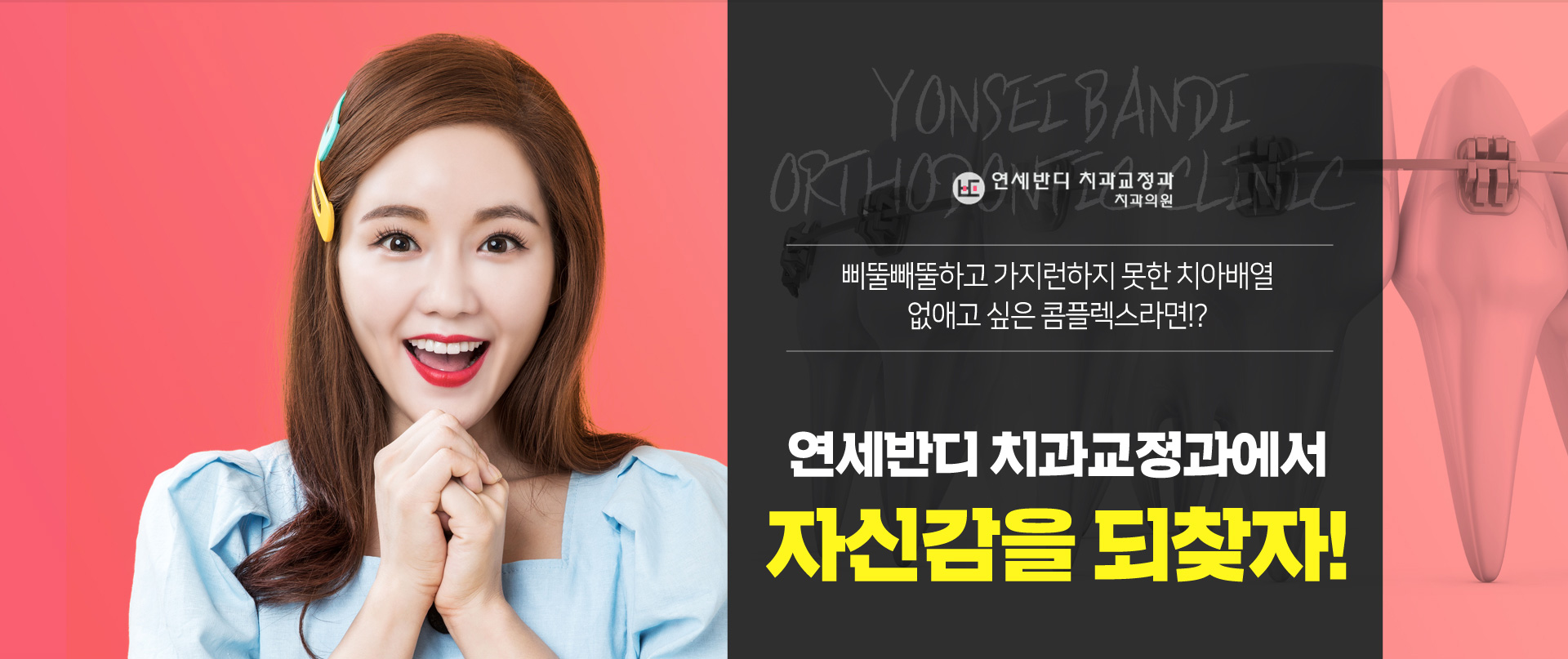 연세반디 치과교정과에서 자신감을 되찾자!