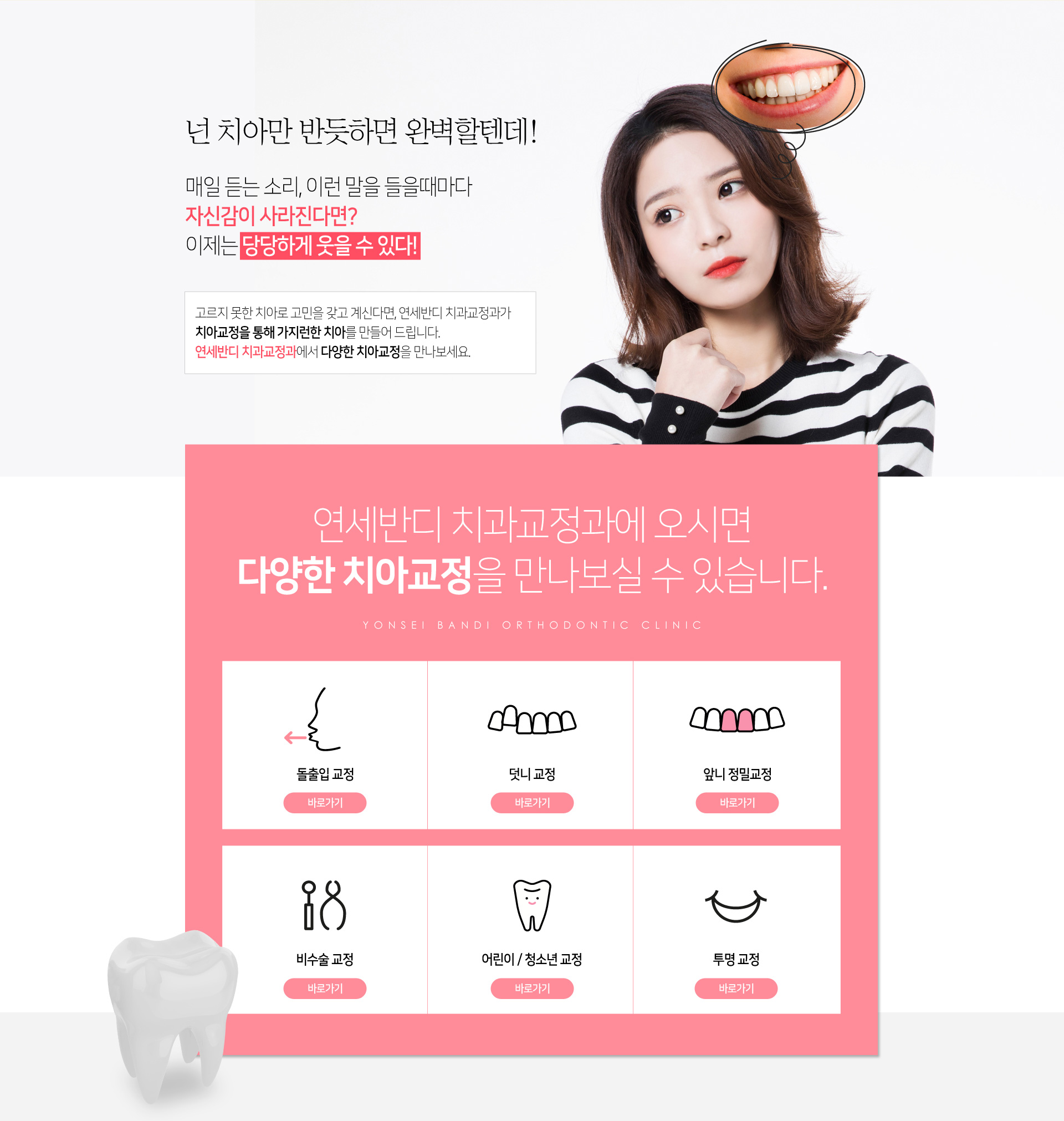 연세반디 치과 교정과에 오시면 다양한 치아교정을 만나보실 수 있습니다.