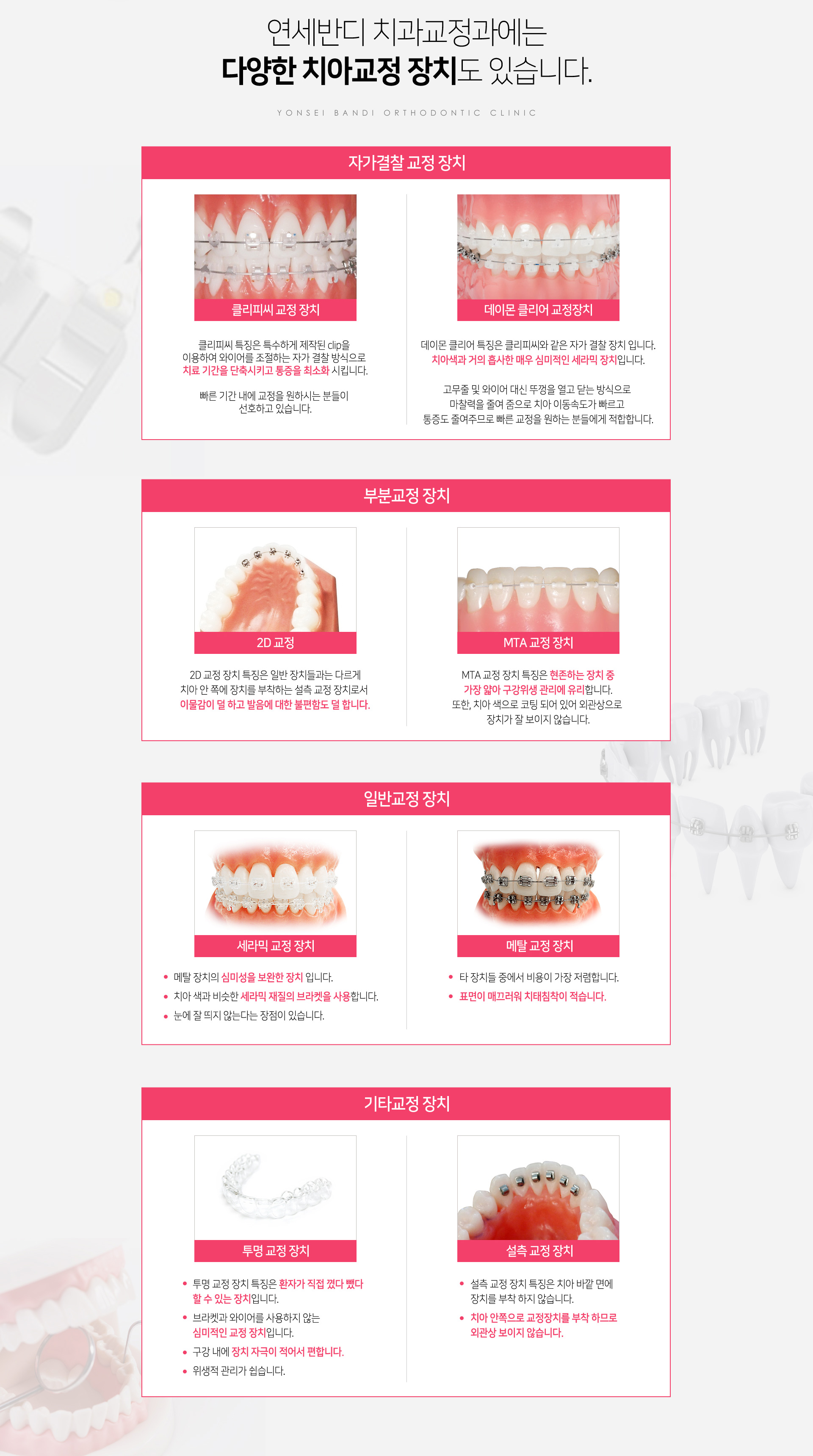 연세반디 치과교정과에는 다양한 치아교정 장치도 있습니다. 자가결찰 교정장치, 부분교정장치, 일반교정장치, 기타교정장치