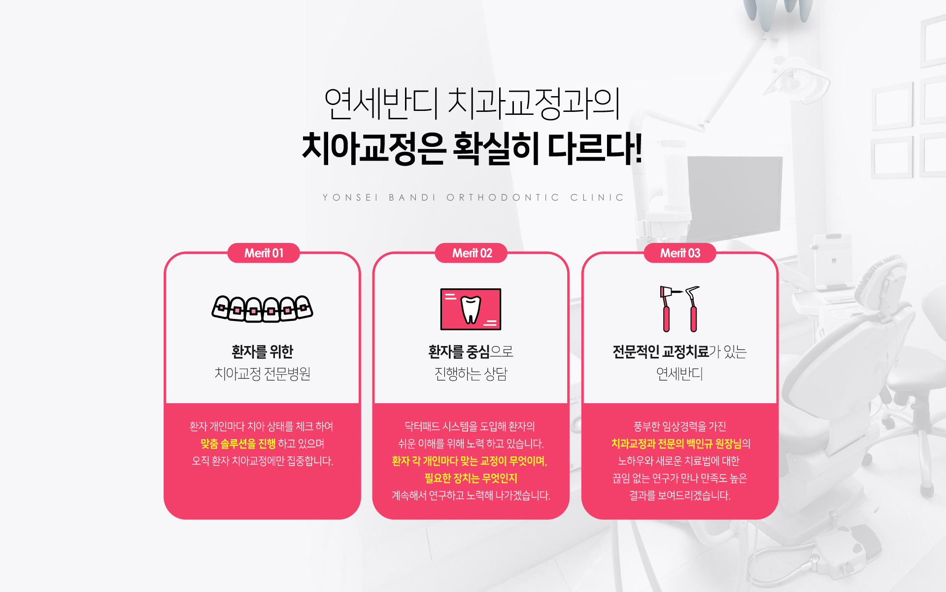 연세반디 치과교정과의 치아교정은 확실히 다르다! 환자를 위한 치아교정 정문병원, 환자를 중심으로 진행하는 상담, 전문적인 교정치료가 있는 연세반디