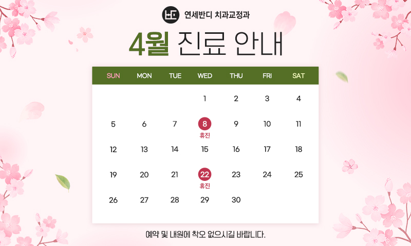4월 휴진안내
