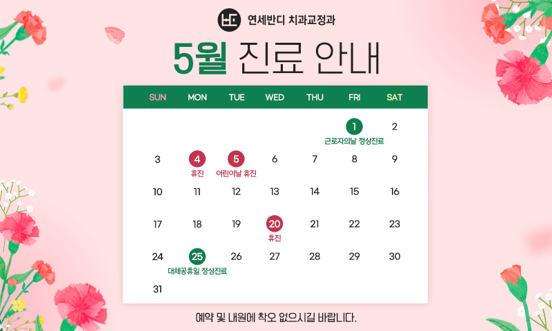 5월 휴진안내