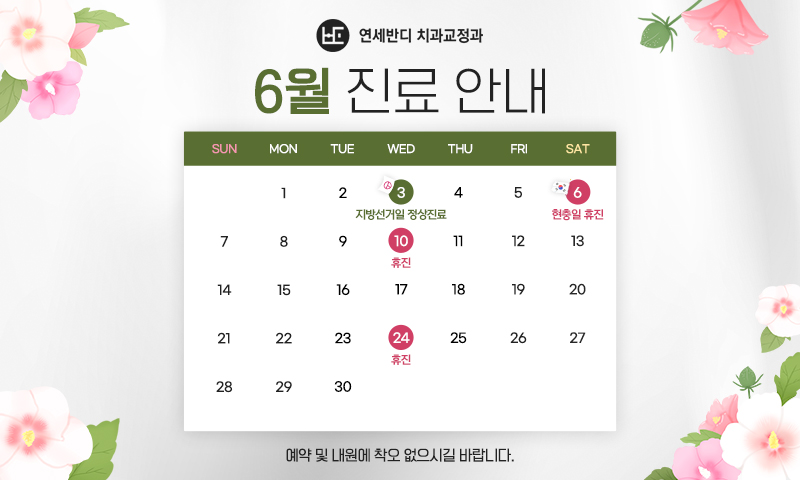 6월 휴진안내