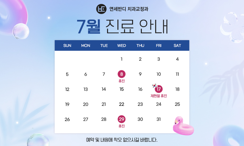 7월 휴진안내