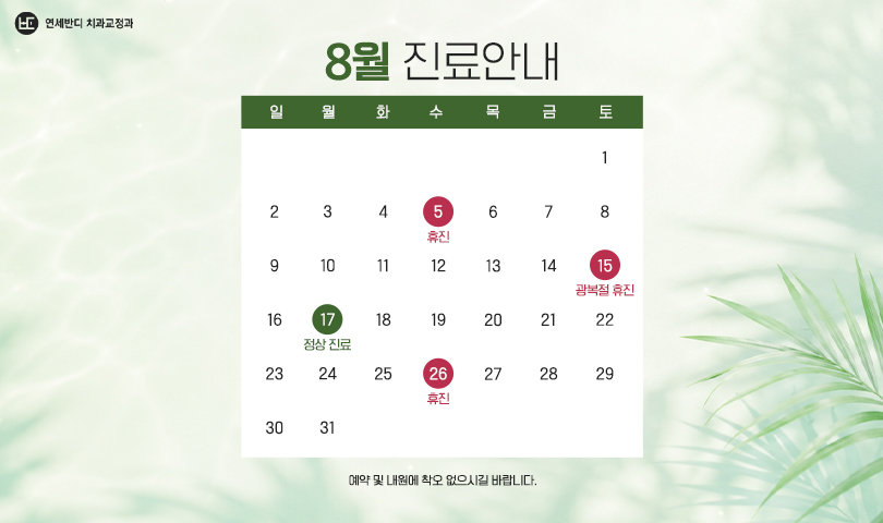 8월 휴진안내