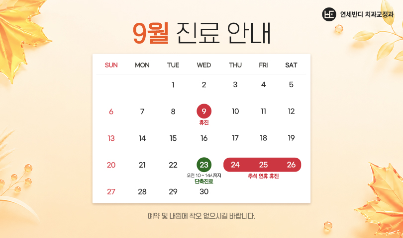 9월 휴진안내