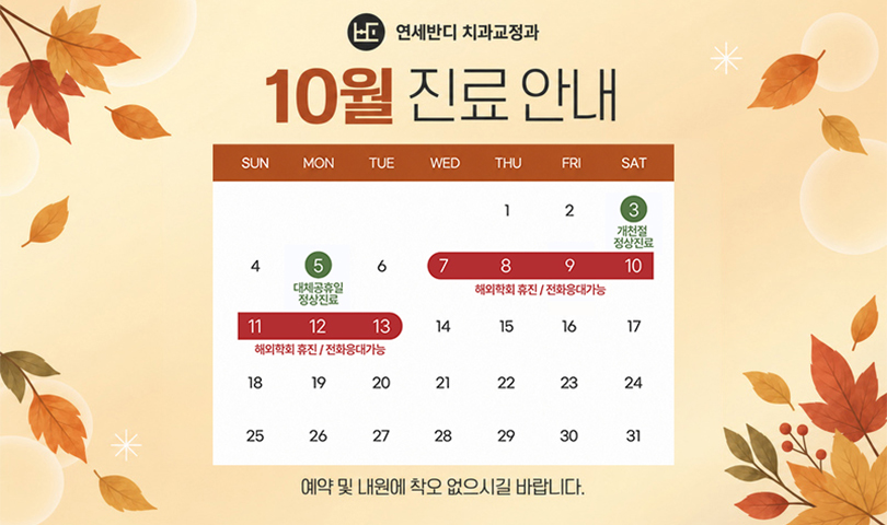 10월 휴진안내