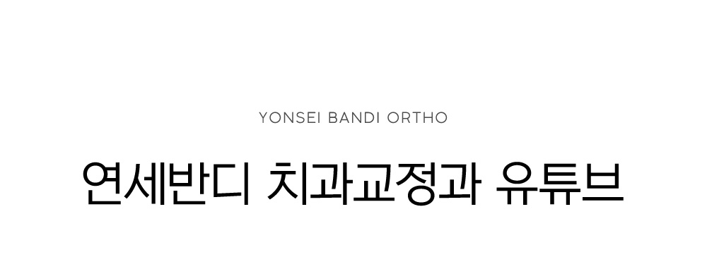 연세반디 치과교정과 유튜브
