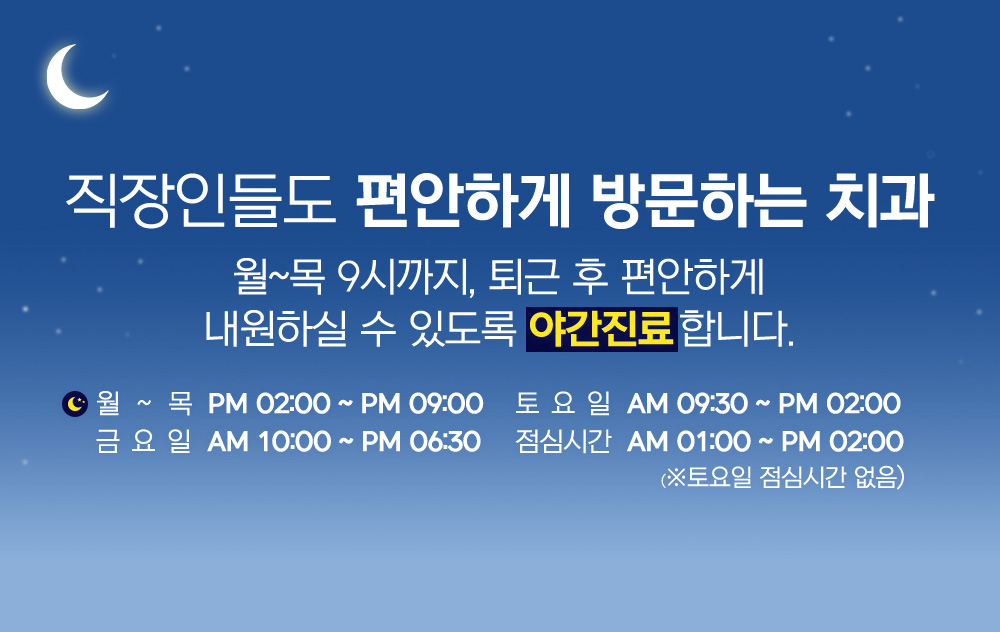 직장인들도 편안하게 방문하는 치과