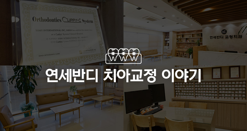 치아교정 이야기